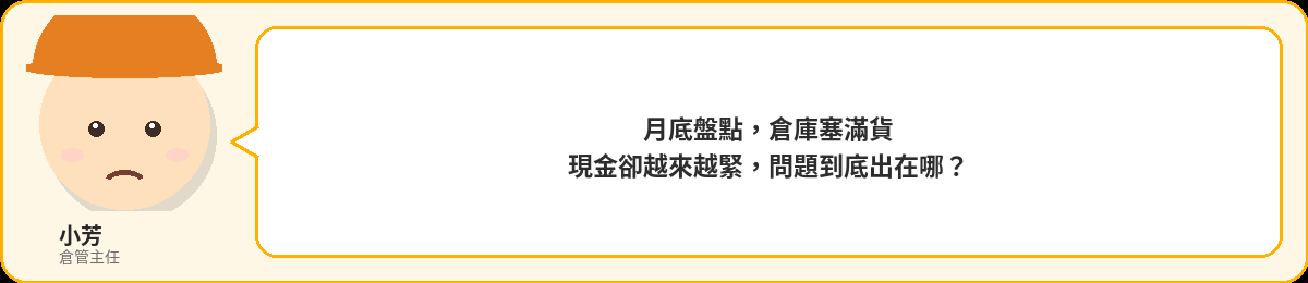 小芳:月底盤點,倉庫塞滿貨,現金卻越來越緊,問題到底出在哪?