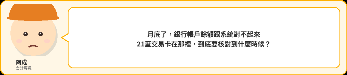 阿成:月底了,銀行帳戶餘額跟系統對不起來,21筆交易卡在那裡,到底要核對到什麼時候?