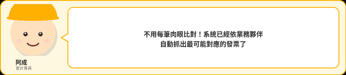 阿成:不用每筆肉眼比對!系統已經依業務夥伴自動抓出最可能對應的發票了
