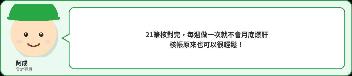 阿成:21筆核對完,每週做一次就不會月底爆肝,核帳原來也可以很輕鬆!