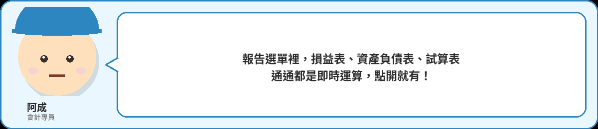 阿成:報告選單裡,損益表、資產負債表、試算表通通都是即時運算,點開就有!