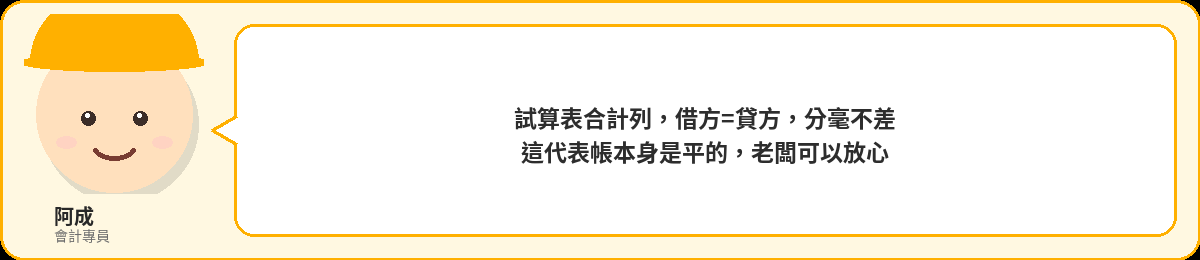 阿成:試算表合計列,借方=貸方,分毫不差,這代表帳本身是平的,老闆可以放心