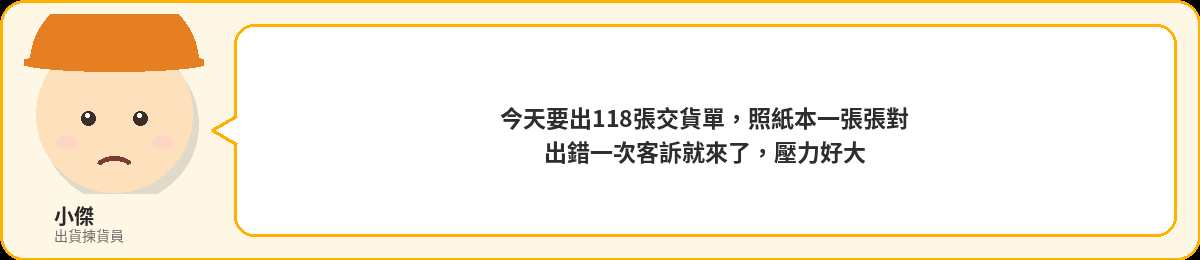 小傑：今天要出118張交貨單，照紙本一張張對，出錯一次客訴就來了，壓力好大