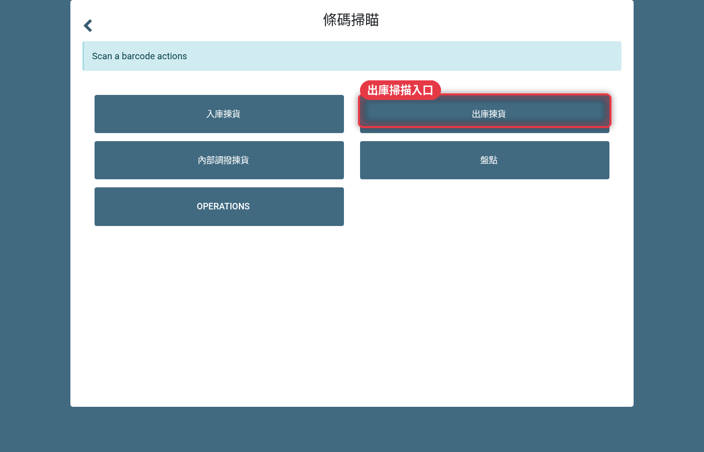 條碼掃瞄首頁，出庫揀貨入口