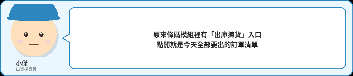 小傑：原來條碼模組裡有出庫揀貨入口，點開就是今天全部要出的訂單清單