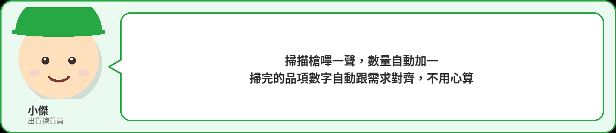 小傑：掃描槍嗶一聲，數量自動加一，掃完的品項數字自動跟需求對齊，不用心算