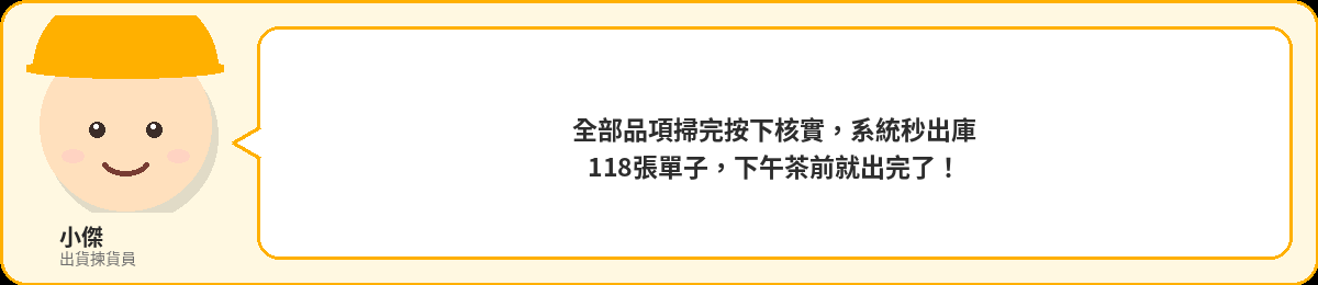 小傑：全部品項掃完按下核實，系統秒出庫，118張單子，下午茶前就出完了