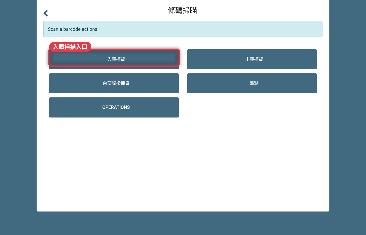 條碼首頁,入庫揀貨入口