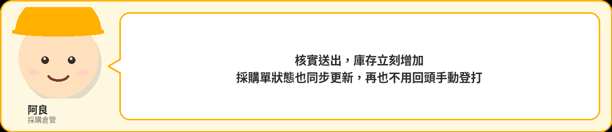 阿良:核實送出,庫存立刻增加,採購單狀態也同步更新,再也不用回頭手動登打