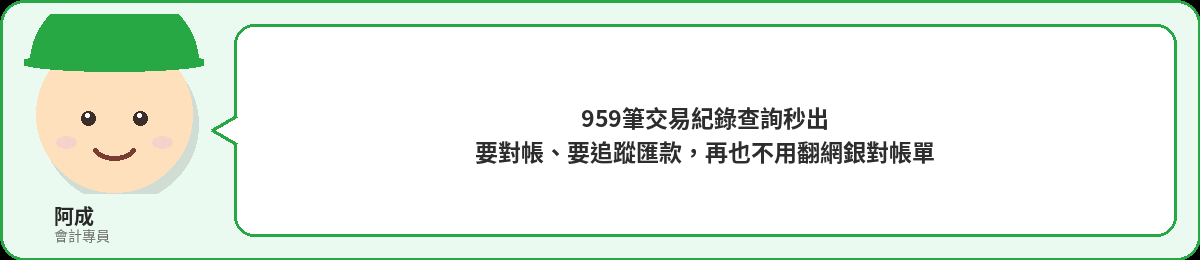 阿成：959筆交易紀錄查詢秒出，要對帳、要追蹤匯款，再也不用翻網銀對帳單