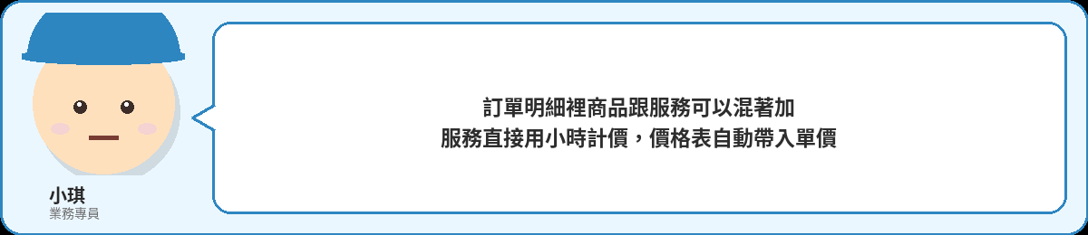 小琪:訂單明細裡商品跟服務可以混著加,服務直接用小時計價,價格表自動帶入單價