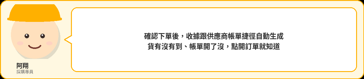 阿翔:確認下單後,收據跟供應商帳單捷徑自動生成,貨有沒有到、帳單開了沒,點開訂單就知道