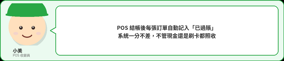 小美：POS結帳後每張訂單自動記入已過賬，系統一分不差，不管現金還是刷卡都照收