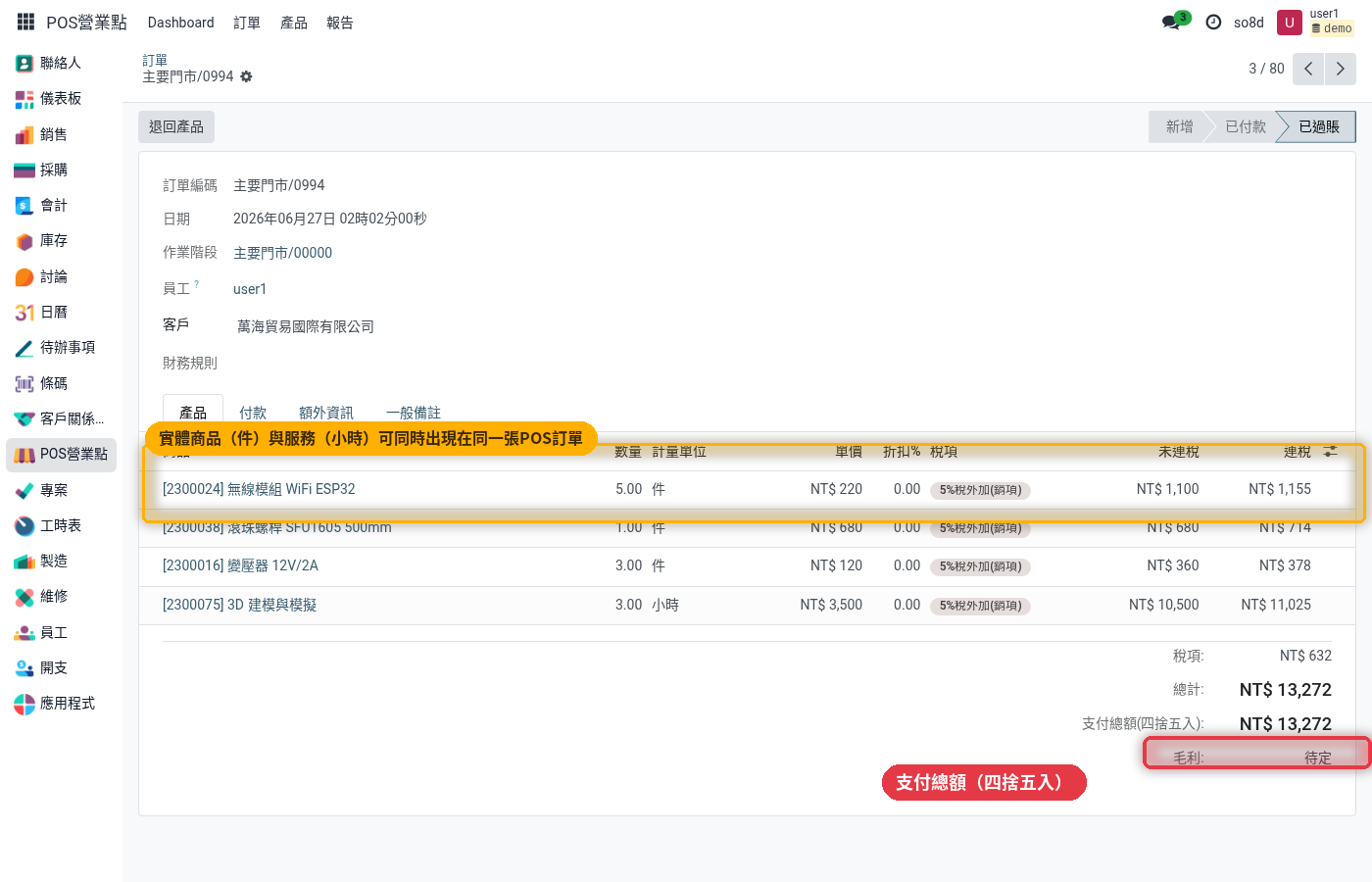 POS 訂單明細：商品與服務混合