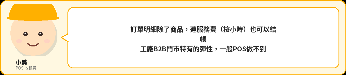 小美：訂單明細除了商品，連服務費（按小時）也可以結帳，工廠B2B門市特有的彈性