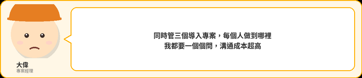 大偉:同時管三個導入專案,每個人做到哪裡我都要一個個問,溝通成本超高