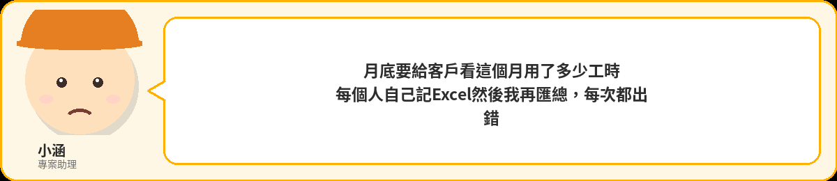 小涵:月底要給客戶看工時,每個人自己記Excel然後我再匯總,每次都出錯