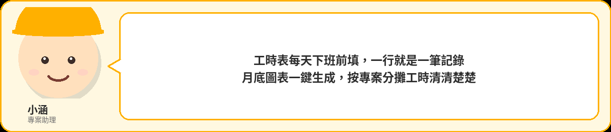 小涵:工時表每天下班前填,月底圖表一鍵生成,按專案分攤工時清清楚楚