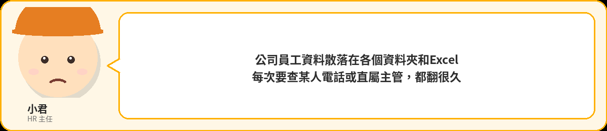 小君:公司員工資料散落在各個資料夾和Excel,每次要查某人電話或直屬主管都翻很久