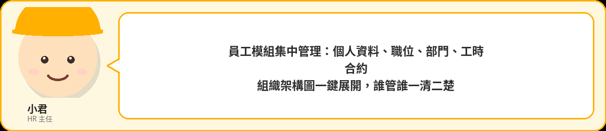 小君:員工模組集中管理,個人資料、職位、部門、工時合約,組織架構圖一鍵展開