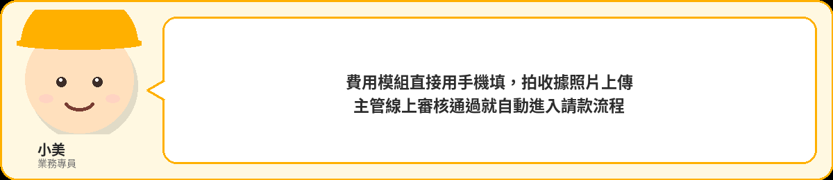 小美:費用模組直接用手機填,拍收據照片上傳,主管線上審核通過就自動進入請款流程