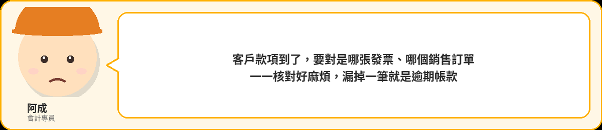阿成:客戶款項到了,要對是哪張發票、哪個銷售訂單,一一核對好麻煩