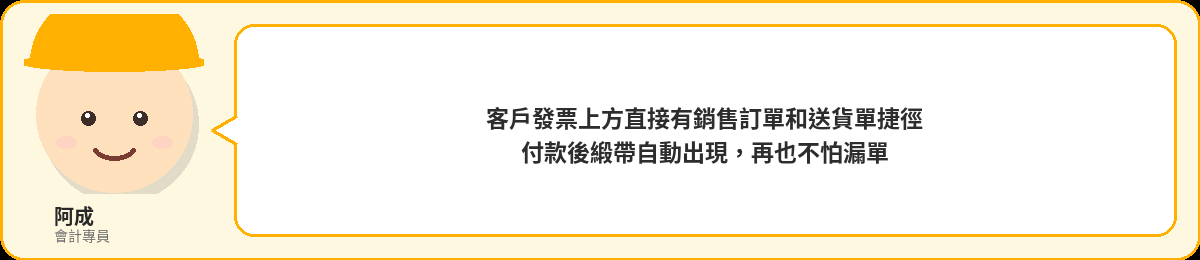 阿成:客戶發票上方直接有銷售訂單和送貨單捷徑,付款後緞帶自動出現