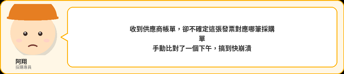 阿翔:收到供應商帳單,卻不確定這張發票對應哪筆採購單,手動比對了一個下午