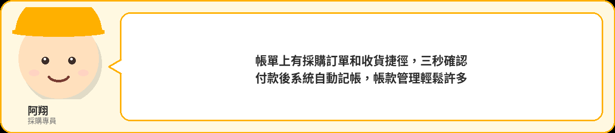 阿翔:帳單上有採購訂單和收貨捷徑,三秒確認,付款後系統自動記帳