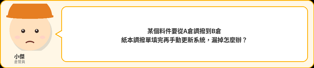 小傑:紙本調撥單填完再手動更新系統,漏掉怎麼辦?