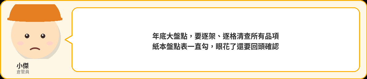 小傑:年底大盤點,紙本盤點表一直勾,眼花了還要回頭確認,漏掉一格要整批重點