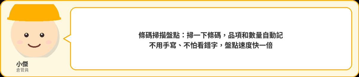 小傑:條碼掃描盤點,掃一下條碼品項和數量自動記,不用手寫不怕看錯字,盤點速度快一倍