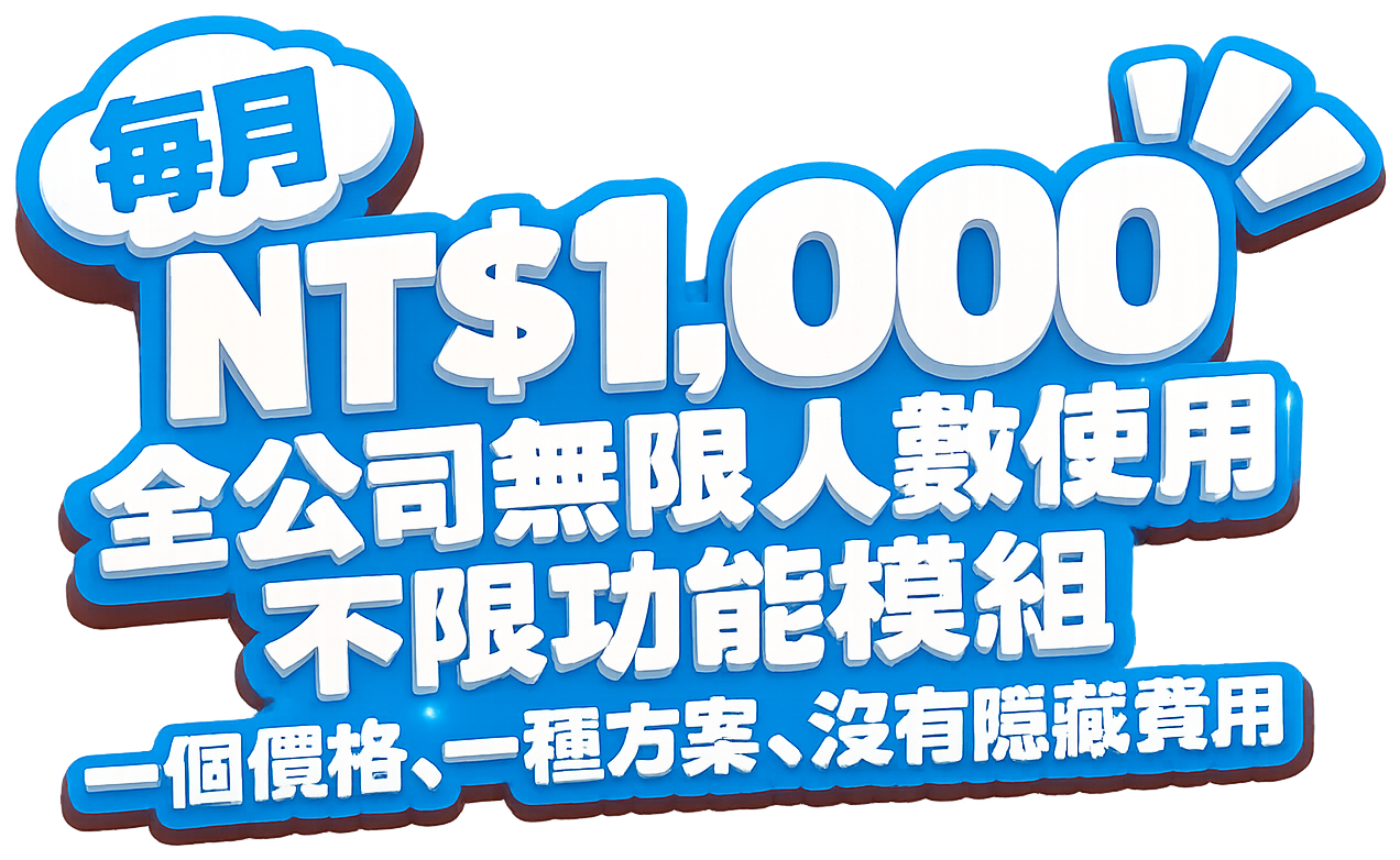 每月 NT$1,000，全公司無限人數使用，不限功能模組。一個價格、一種方案，沒有隱藏費用。