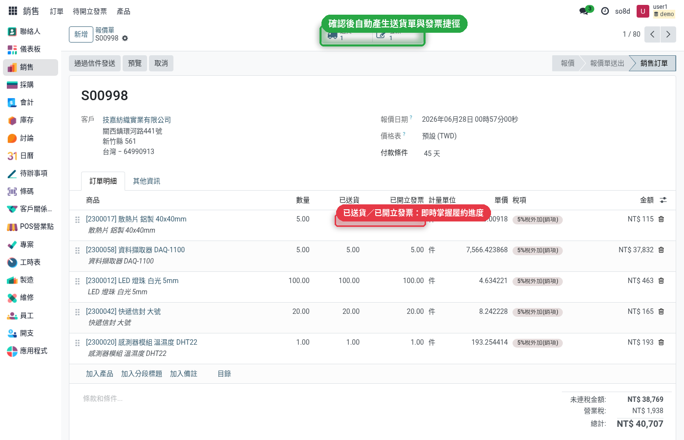 已確認的銷售訂單，含送貨與發票捷徑